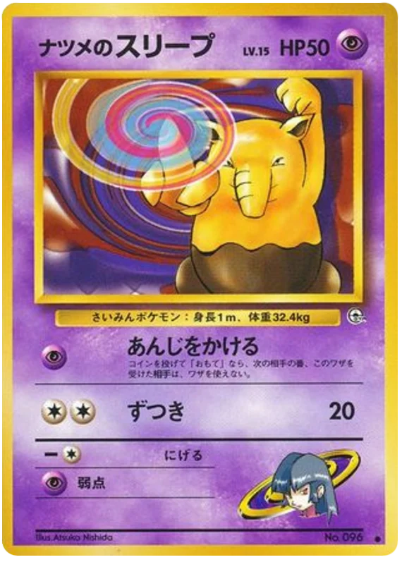 ナツメのスリープ #45/98