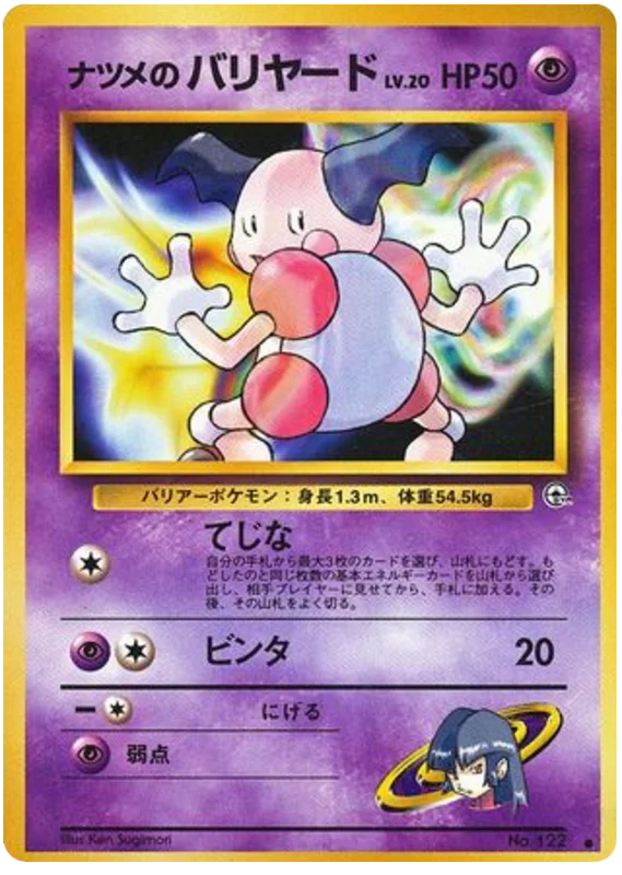 ナツメのバリヤード #46/98