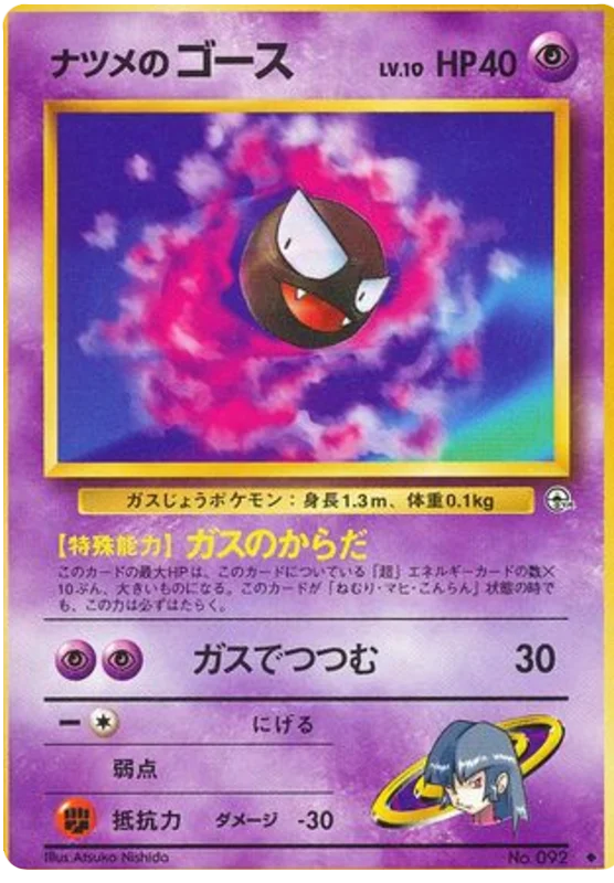 ナツメのゴース #49/98
