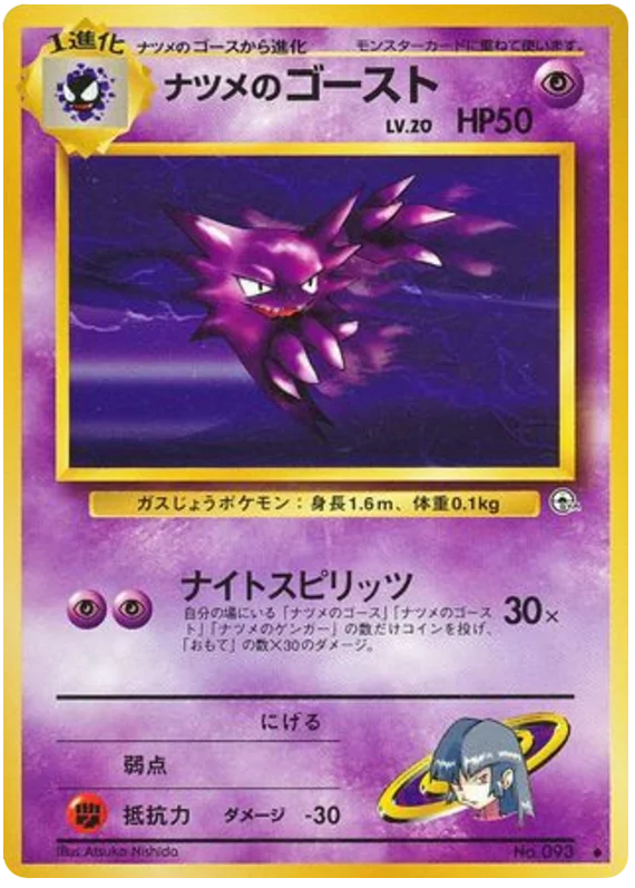 ナツメのゴースト #50/98