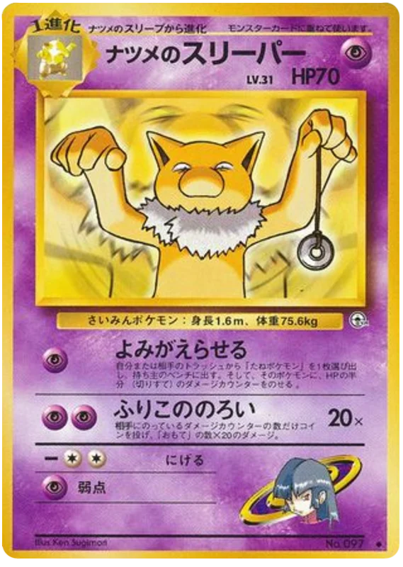 ナツメのスリーパー #51/98