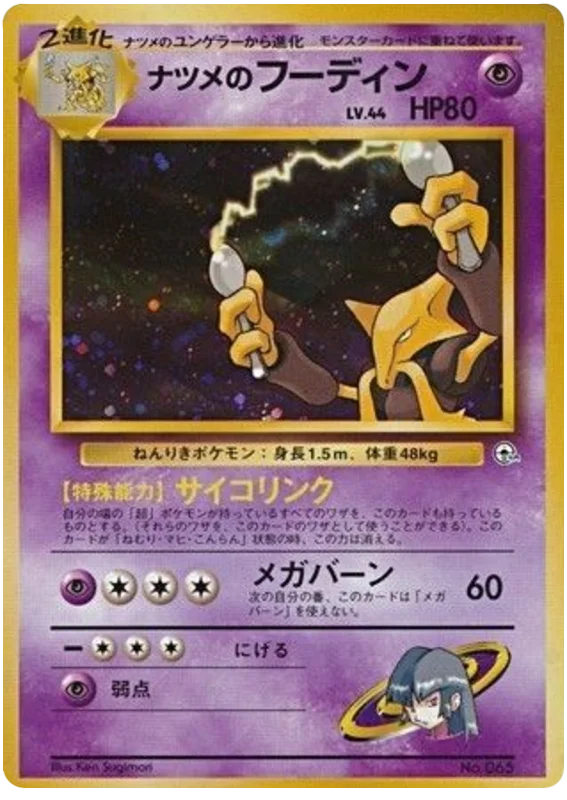 ナツメのフーディン #53/98