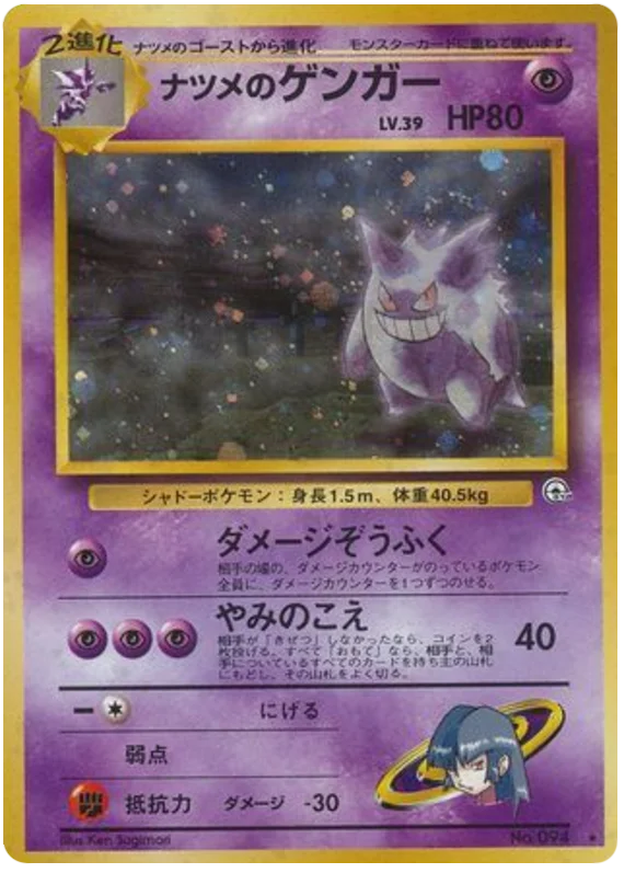 ナツメのゲンガー #54/98