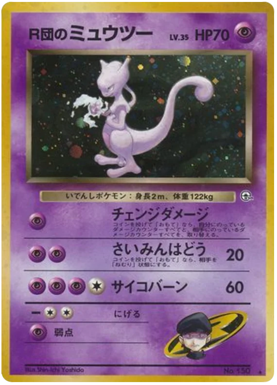 R団のミュウツー #55/98