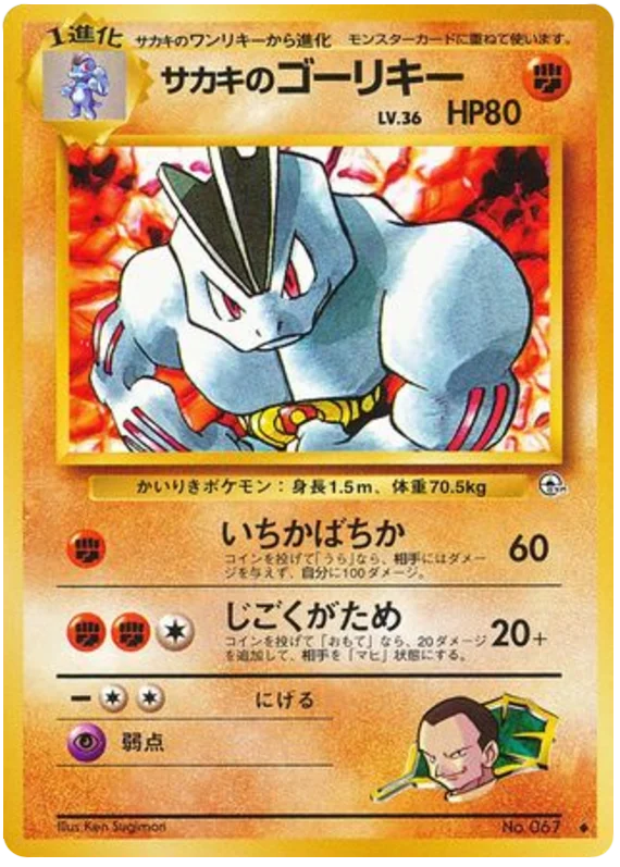 サカキのゴーリキー #59/98
