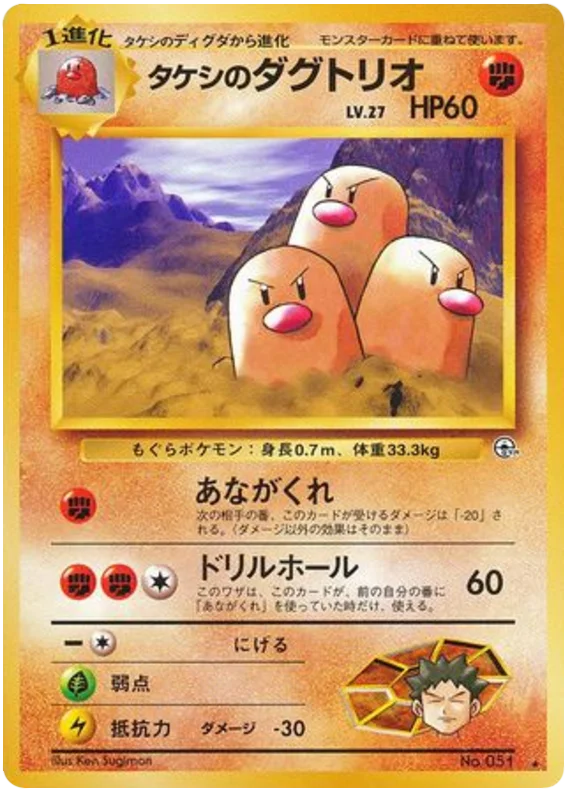 タケシのダグトリオ #60/98