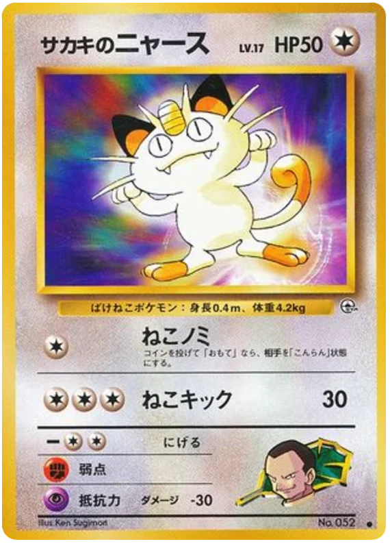 サカキのニャース #63/98