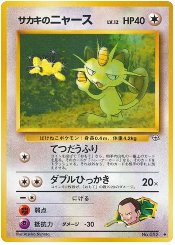 サカキのニャース #68/98