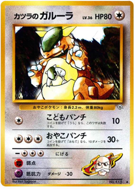 カツラのガルーラ #69/98