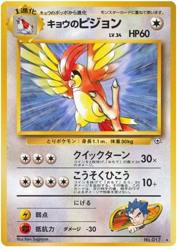 キョウのピジョン #70/98