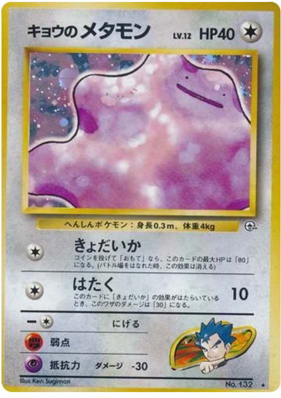 キョウのメタモン #72/98