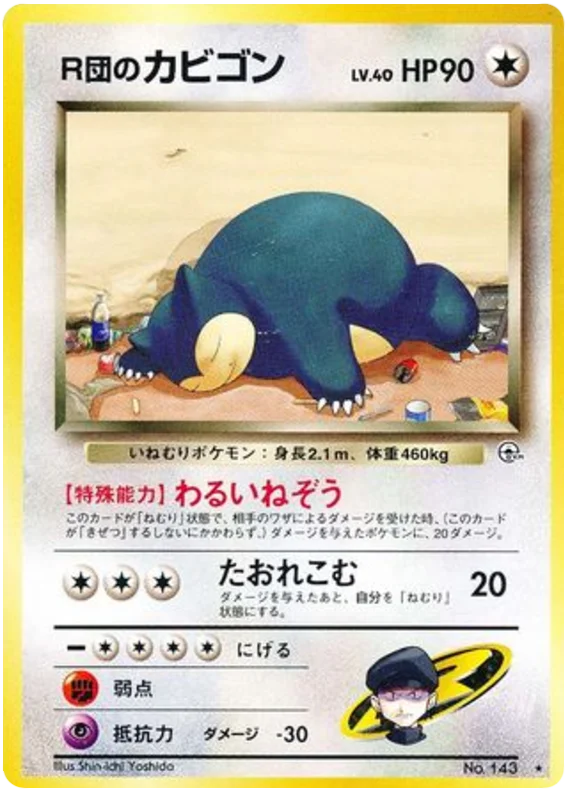 R団のカビゴン #73/98