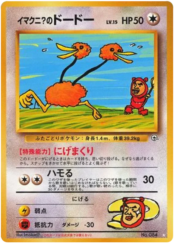 イマクニ？のドードー #74/98