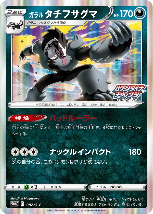 Galarian Obstagoon #82