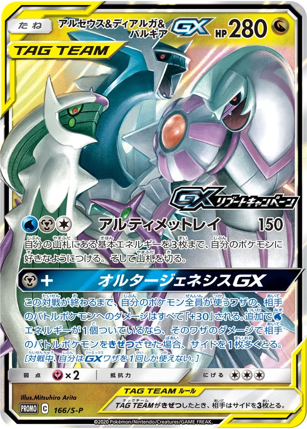 Arceus &amp; Dialga &amp; Palkia GX,Tag Team #166