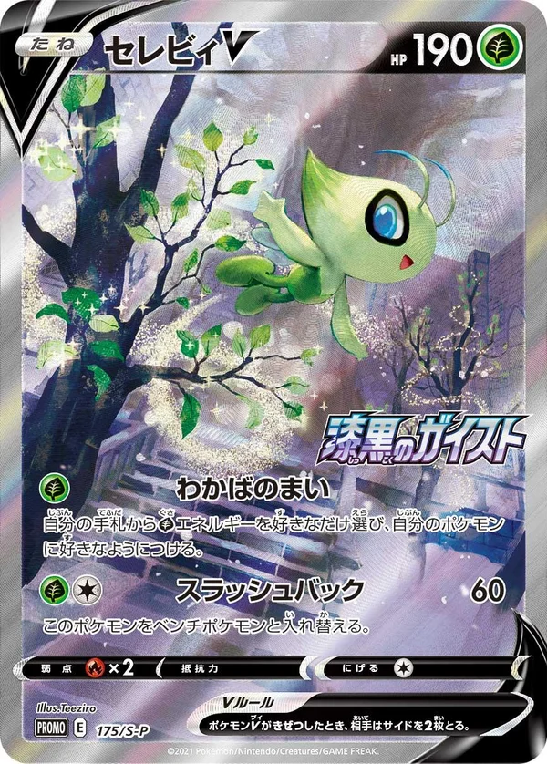 Celebi V #175