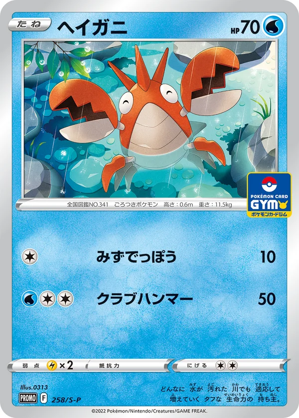 Corphish #258