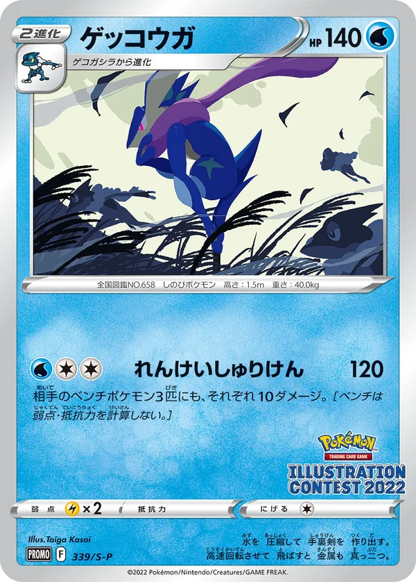 Greninja #339