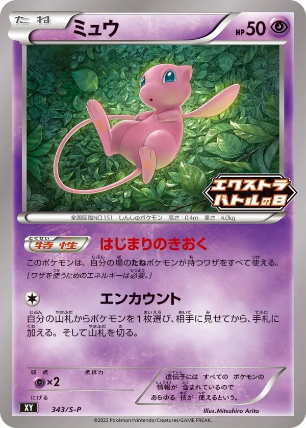 Mew #343