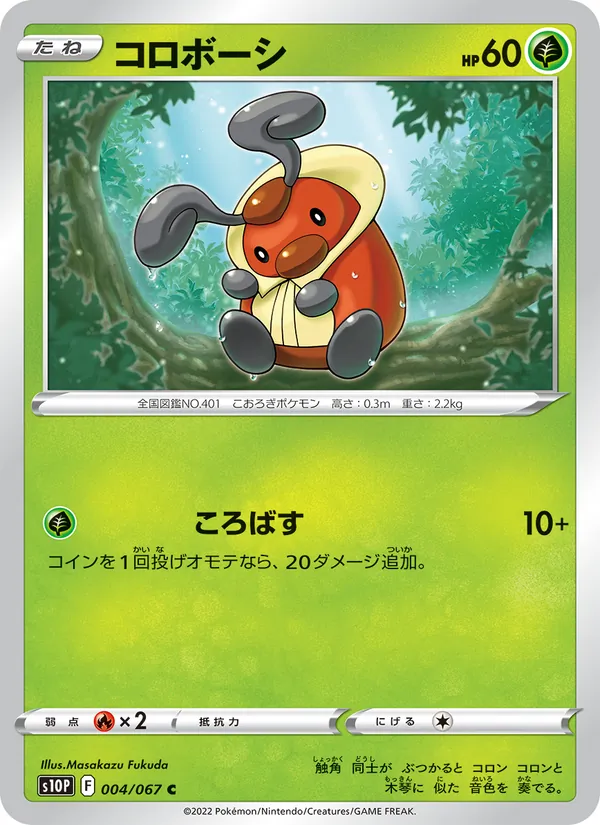コロボーシ #4/67