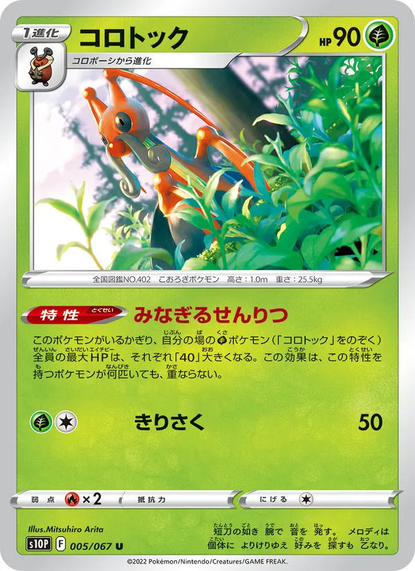 コロトック #5/67