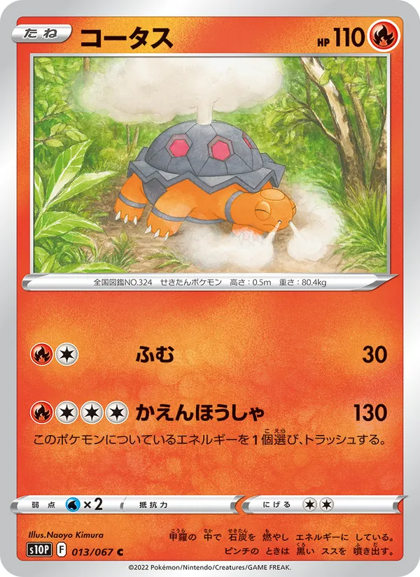 コータス #13/67