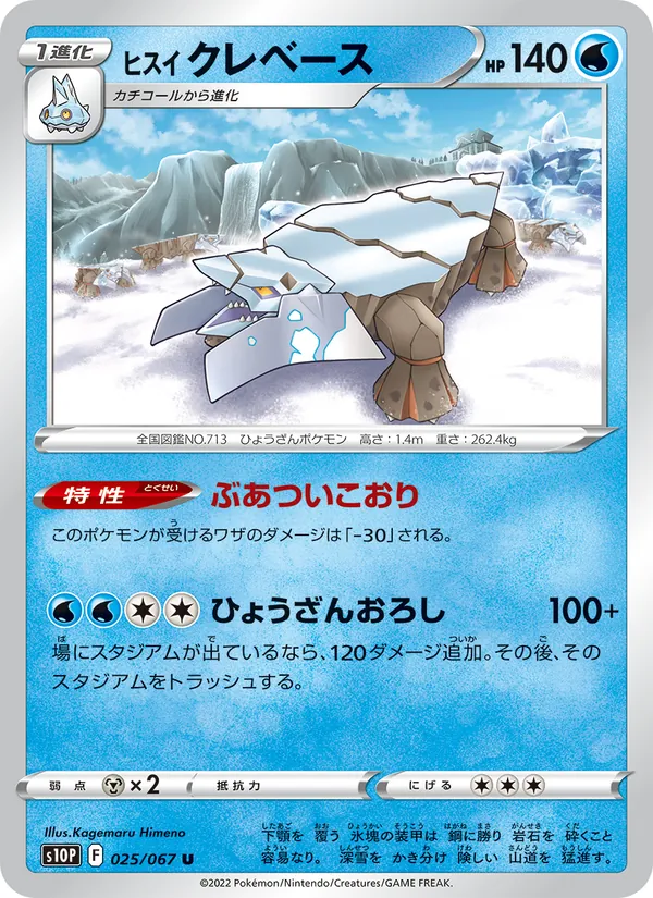 ヒスイ クレベース #25/67
