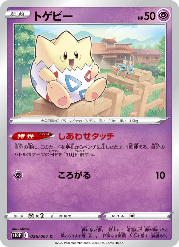 トゲピー #26/67