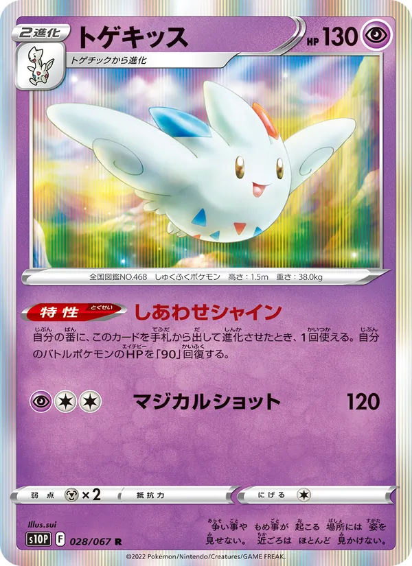 トゲキッス #28/67