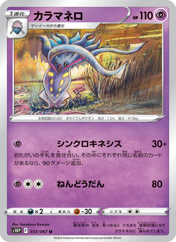 カラマネロ #33/67