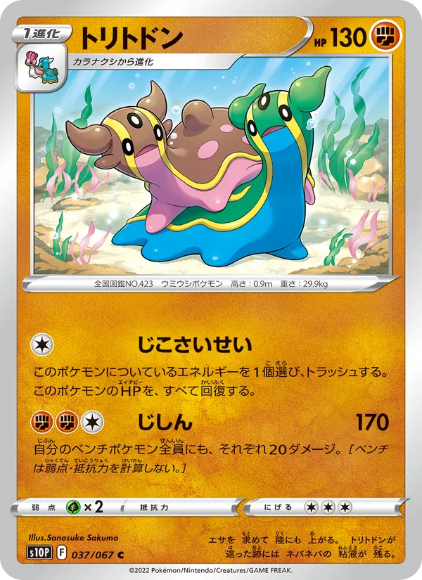 トリトドン #37/67