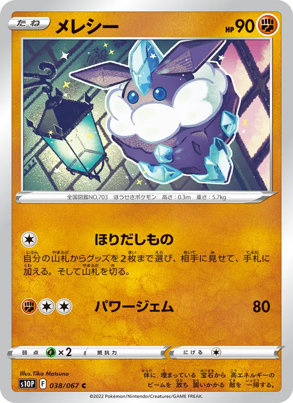 メレシー #38/67