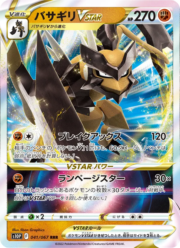 バサギリVSTAR #41/67