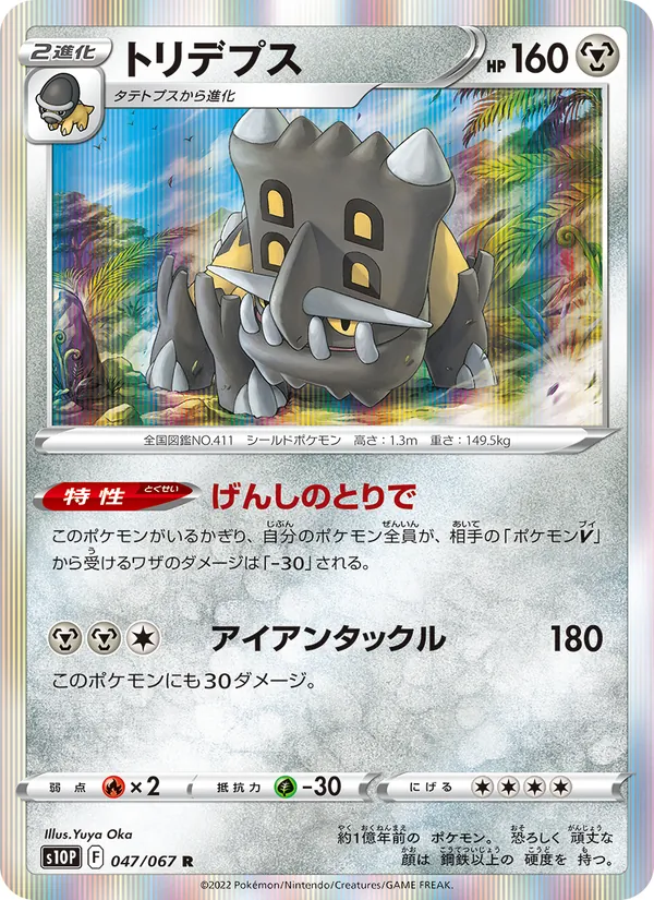 トリデプス #47/67