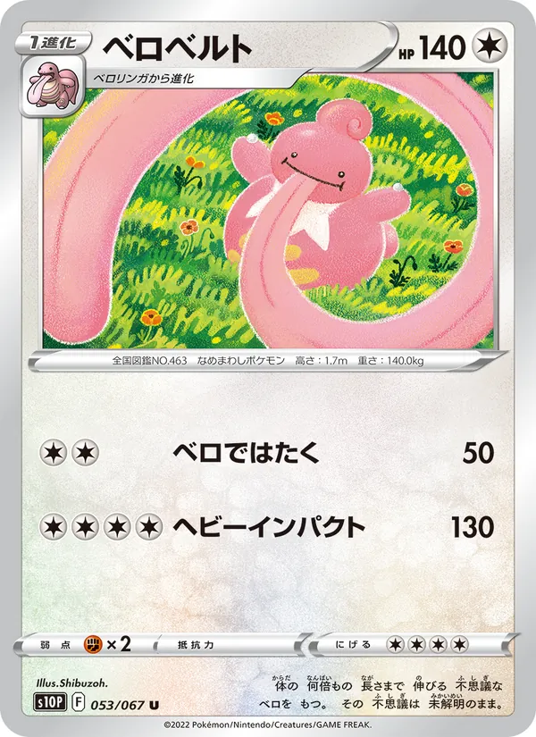 ベロベルト #53/67
