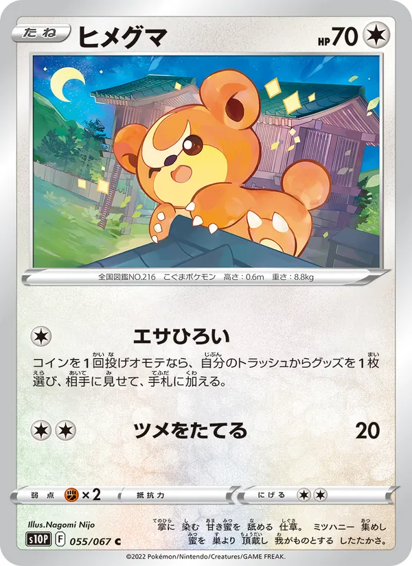 ヒメグマ #55/67