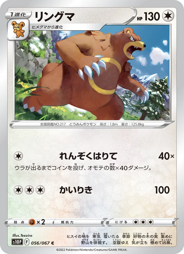 リングマ #56/67