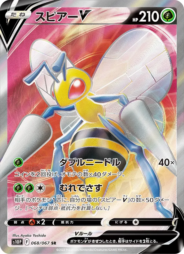スピアーV #68/67