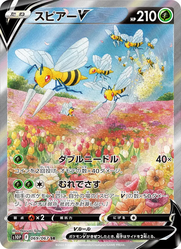 スピアーV #69/67