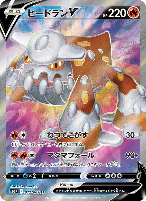 ヒードランV #72/67