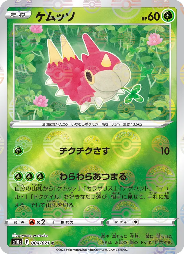 ケムッソ #4/71