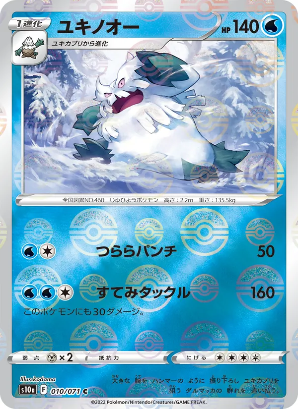 ユキノオー #10/71