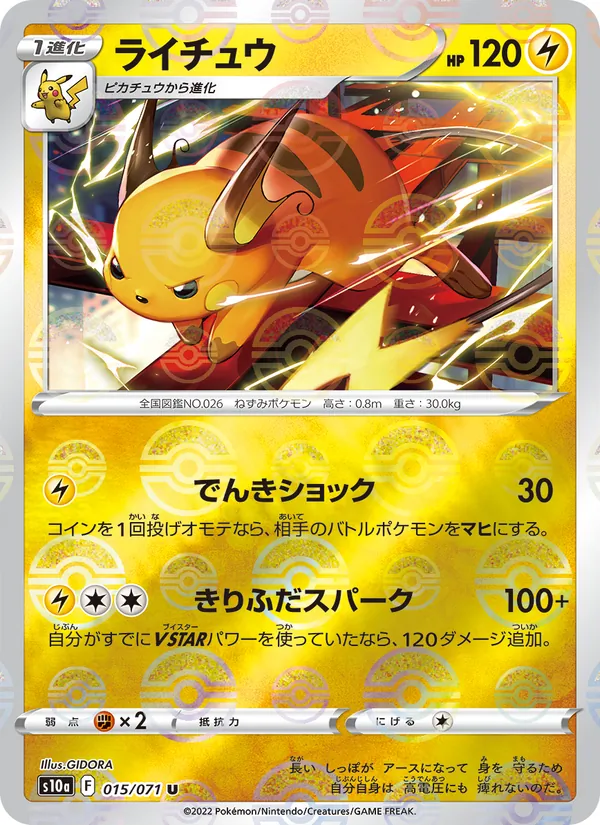 ライチュウ #15/71