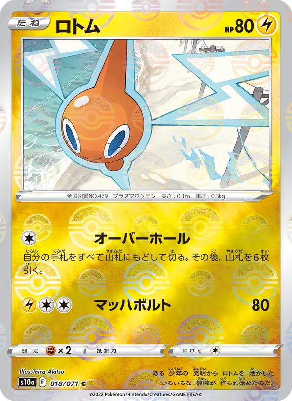 ロトム #18/71