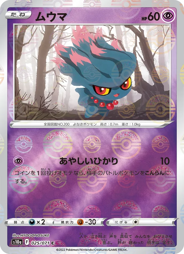 ムウマ #25/71