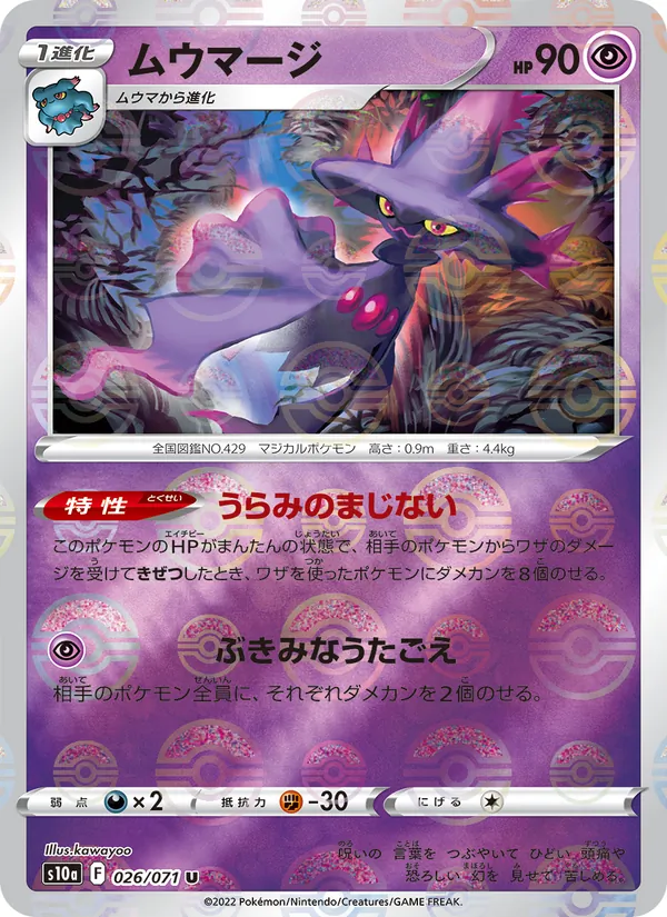 ムウマージ #26/71