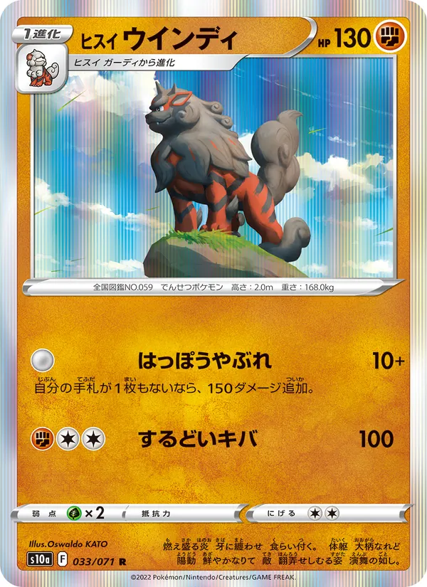 ヒスイ ウインディ #33/71