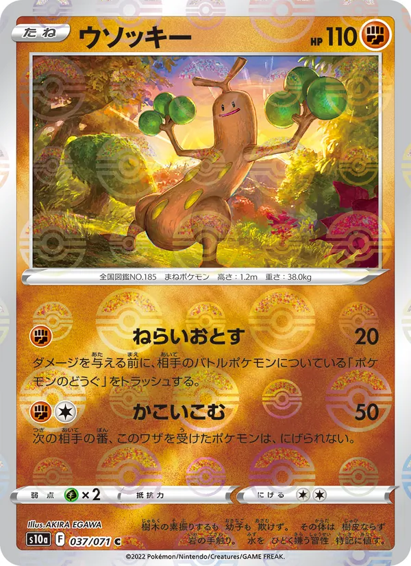 ウソッキー #37/71