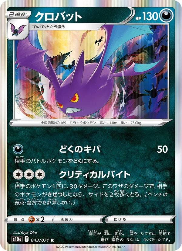 クロバット #43/71