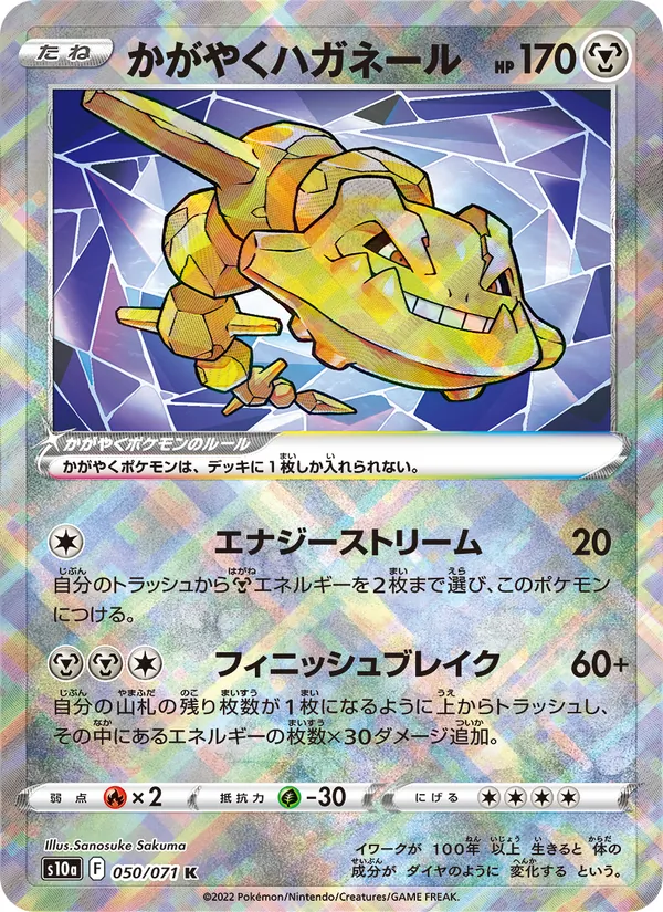 かがやくハガネール #50/71
